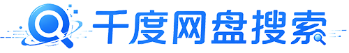 千度网盘搜索